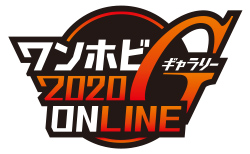 ワンホビギャラリー 2020 ONLINE