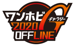 ワンホビギャラリー 2020 OFFLINE